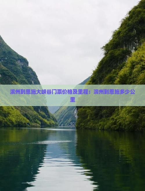 滨州到恩施大峡谷门票