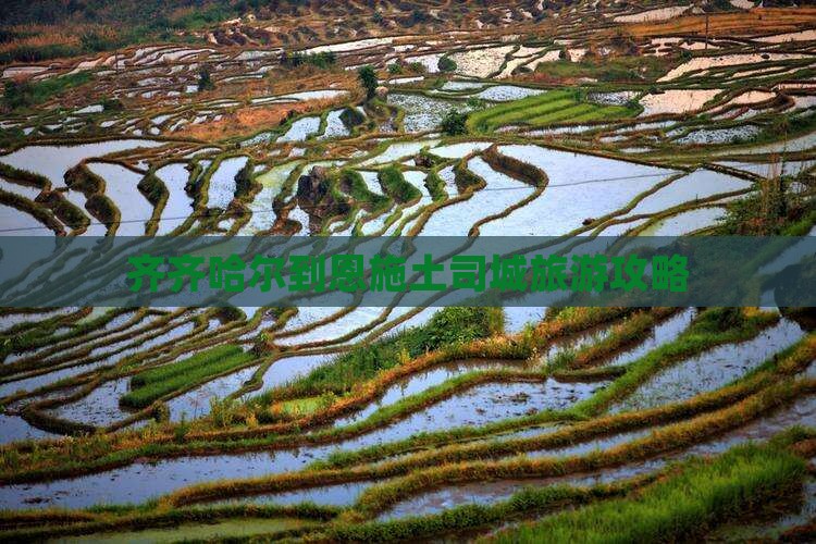 齐齐哈尔去恩施土司城个人游