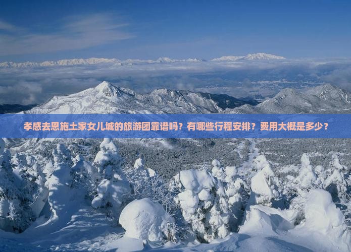 孝感去恩施土家女儿城大型旅游团