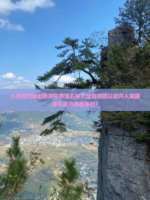 八月到恩施梭布垭石林大型旅游团