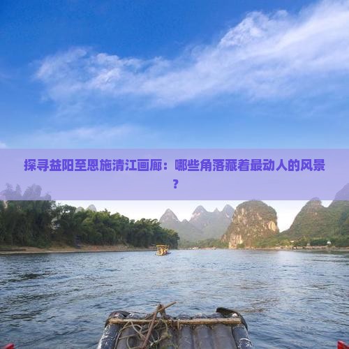 益阳去恩施清江画廊必去地