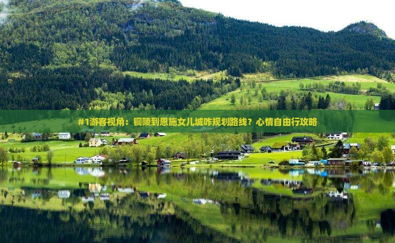 铜陵到恩施土家女儿城旅游