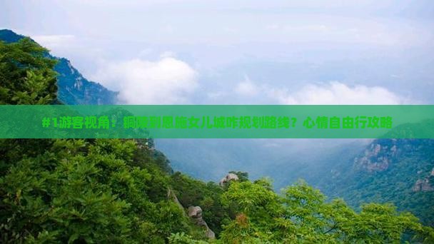 铜陵到恩施土家女儿城旅游