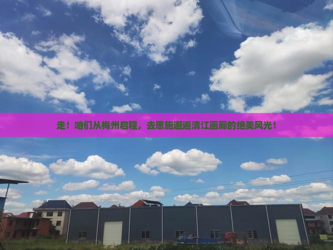 梅州去恩施清江画廊旅行社