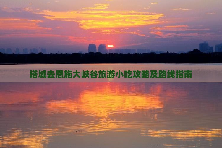 塔城去恩施大峡谷旅游小吃