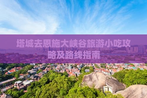 塔城去恩施大峡谷旅游小吃