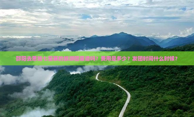 邵阳去恩施七星寨大型旅游团