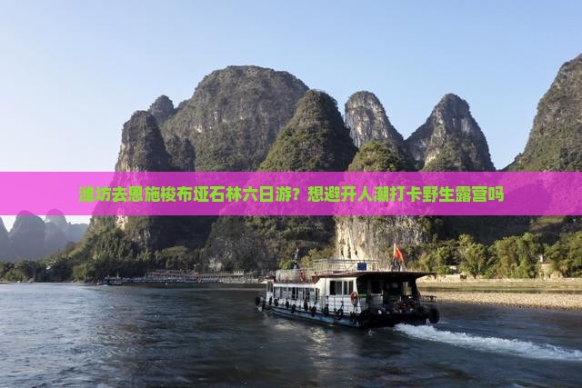 潍坊去恩施梭布垭石林六日游