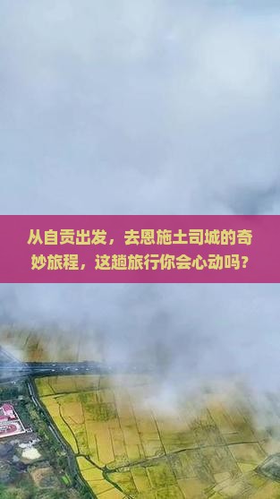 自贡去恩施土司城团体旅游