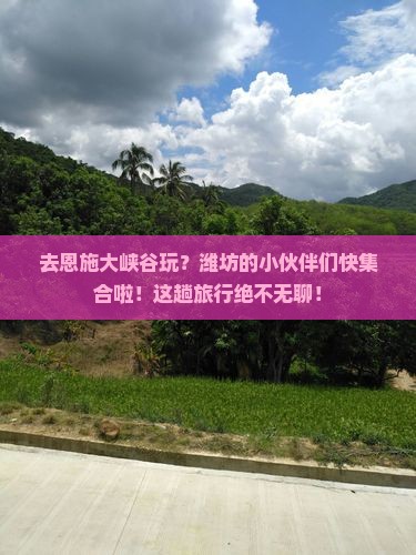 潍坊去恩施大峡谷团体旅游