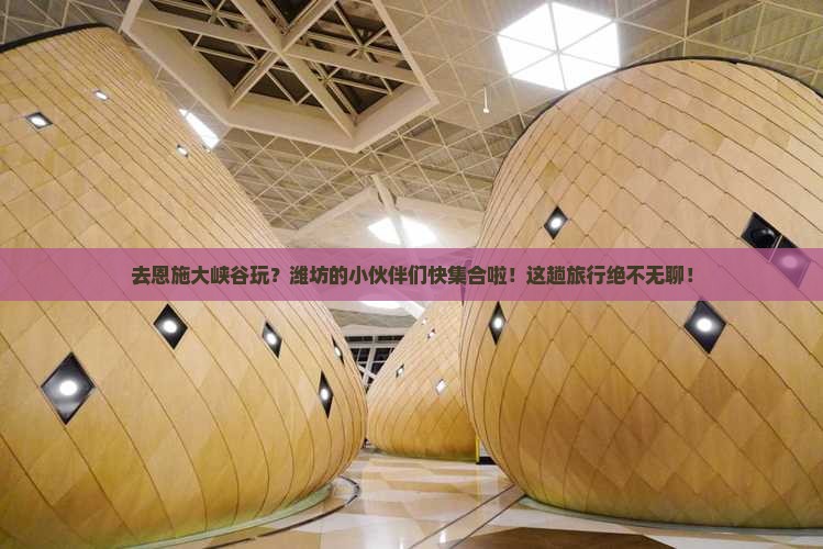 潍坊去恩施大峡谷团体旅游