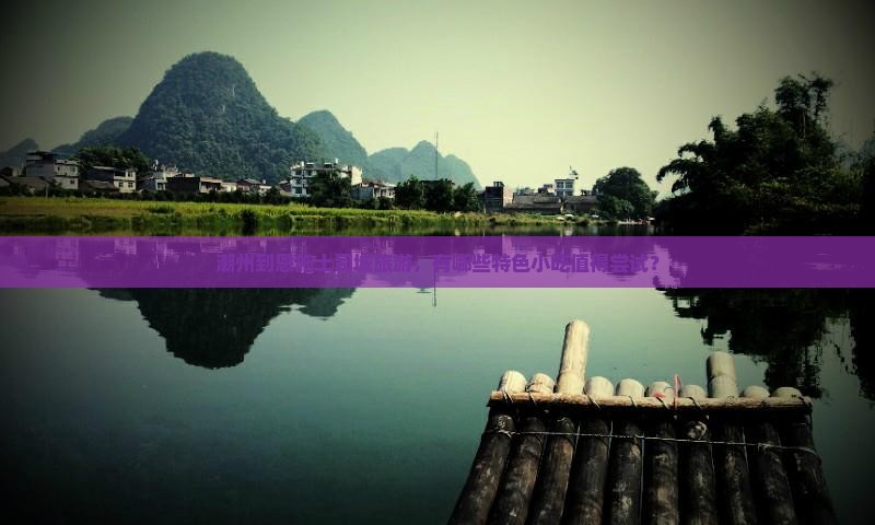 潮州到恩施土司城旅游小吃