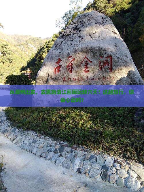 潮州到恩施清江画廊六日游