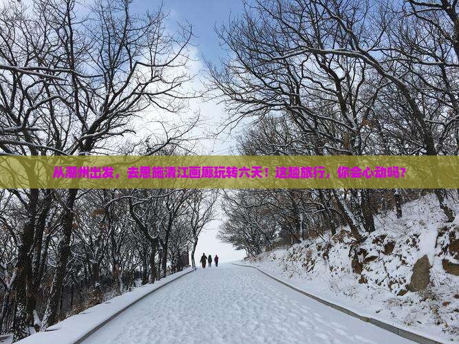 潮州到恩施清江画廊六日游