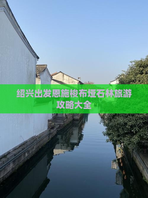 绍兴到恩施梭布垭石林景点 绍兴到恩施梭布垭石林景点