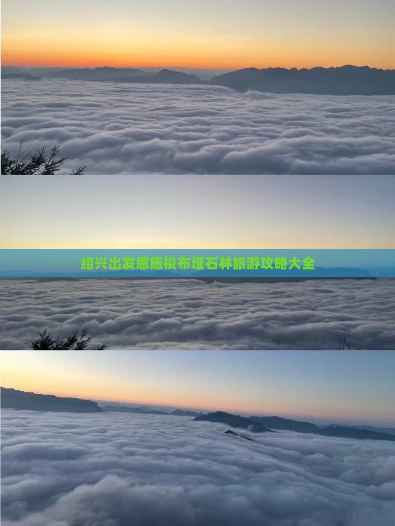 绍兴到恩施梭布垭石林景点 绍兴到恩施梭布垭石林景点