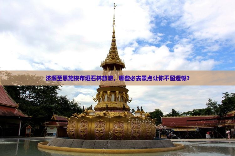济源到恩施梭布垭石林必去地 济源到恩施梭布垭石林必去地
