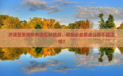 济源到恩施梭布垭石林必去地 济源到恩施梭布垭石林必去地