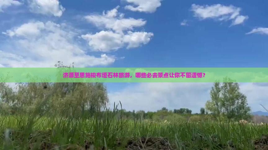 济源到恩施梭布垭石林必去地 济源到恩施梭布垭石林必去地