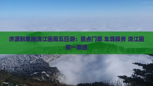 济源到恩施清江画廊五日游