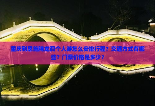 重庆到恩施腾龙洞个人游