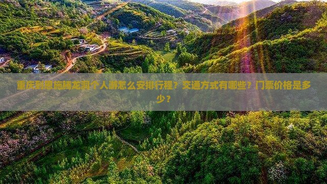 重庆到恩施腾龙洞个人游