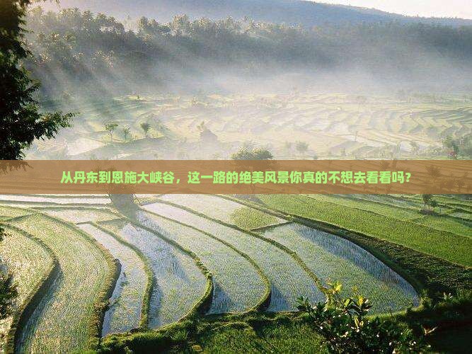 丹东到恩施大峡谷必去地