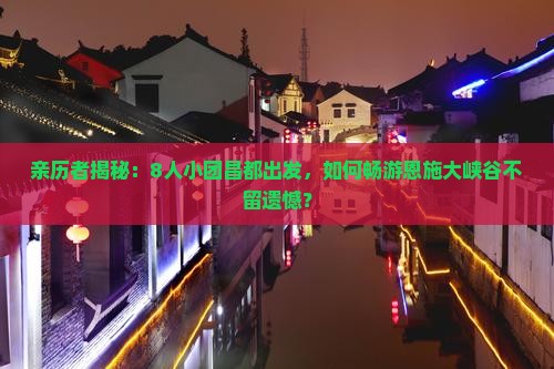 昌都到恩施大峡谷团体旅游
