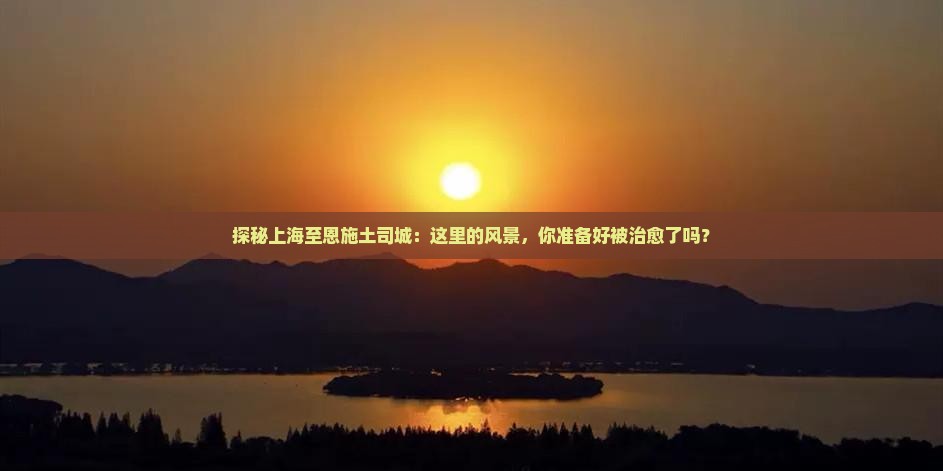 上海到恩施土司城哪里玩