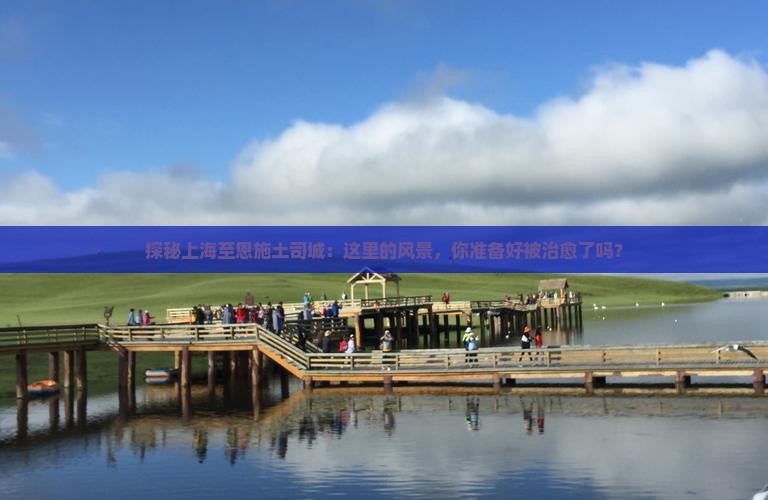 上海到恩施土司城哪里玩