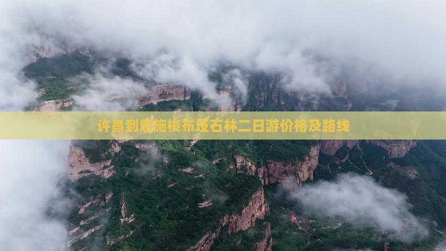 许昌到恩施梭布垭石林二日游