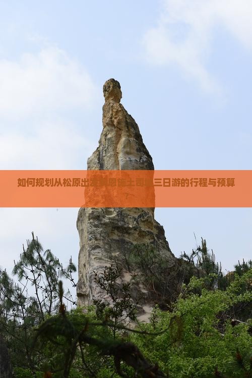 松原到恩施土司城三日游