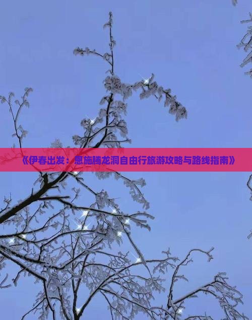 伊春到恩施腾龙洞自由行