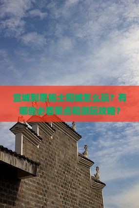 宣城到恩施土司城哪里玩