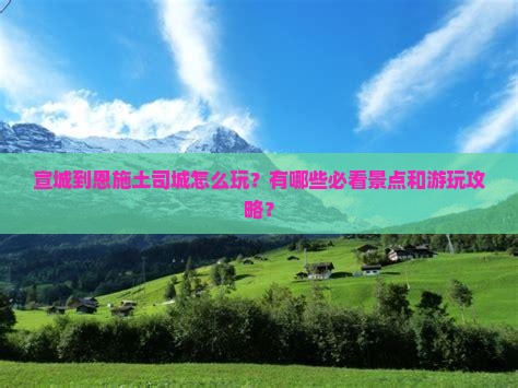 宣城到恩施土司城哪里玩
