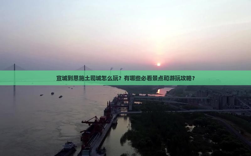 宣城到恩施土司城哪里玩