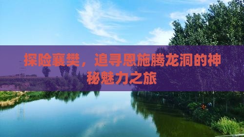 襄樊到恩施腾龙洞景点