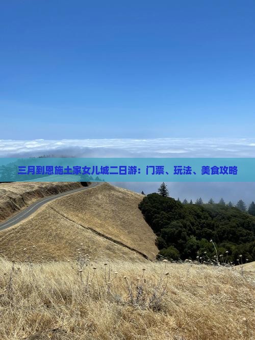 三月到恩施土家女儿城二日游