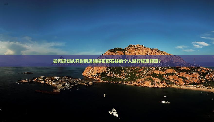 开封到恩施梭布垭石林个人游