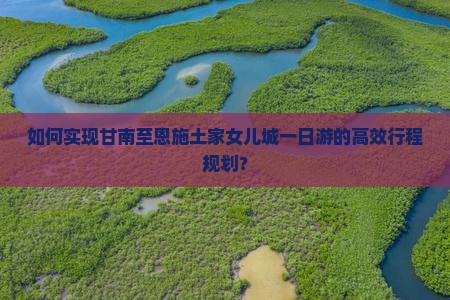 甘南去恩施土家女儿城一日