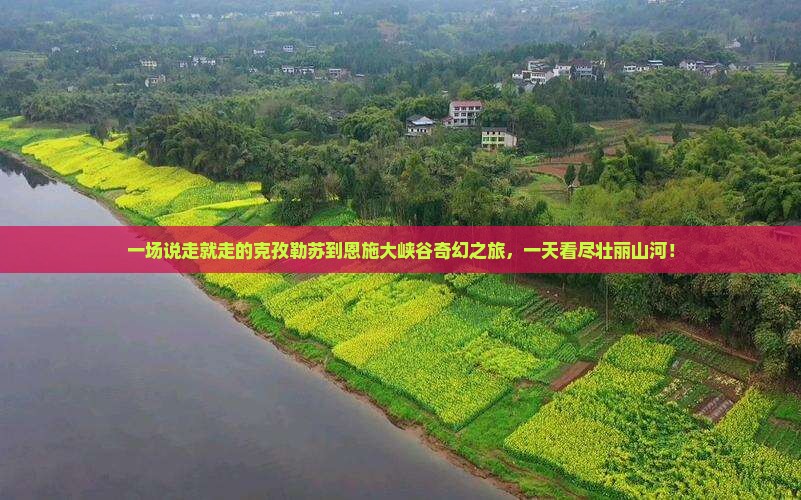 克孜勒苏到恩施大峡谷一日