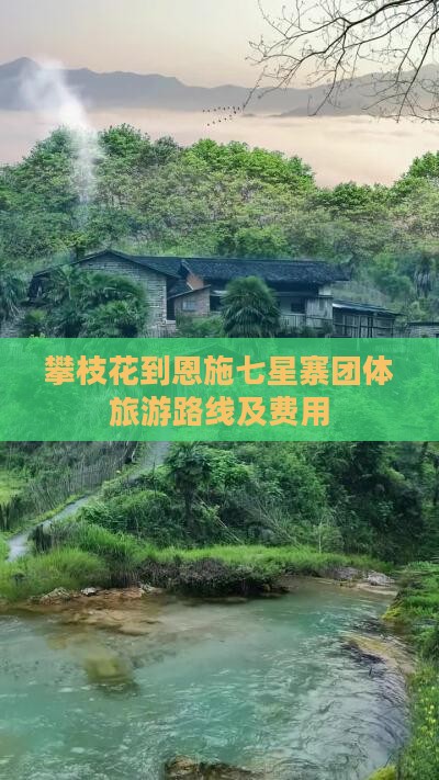 攀枝花到恩施七星寨团体旅游