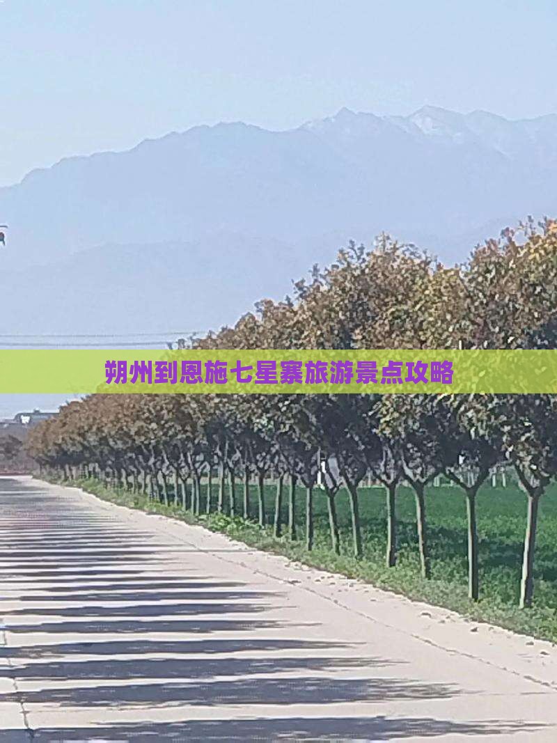 朔州到恩施七星寨一日 朔州到恩施七星寨一日