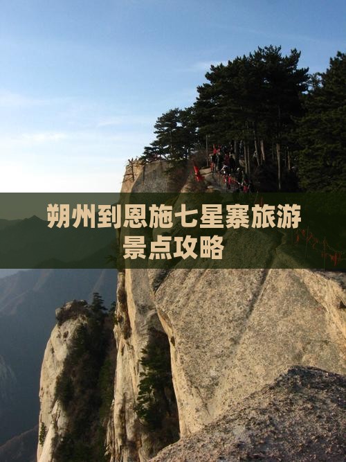 朔州到恩施七星寨一日 朔州到恩施七星寨一日