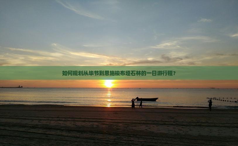 毕节到恩施梭布垭石林一日