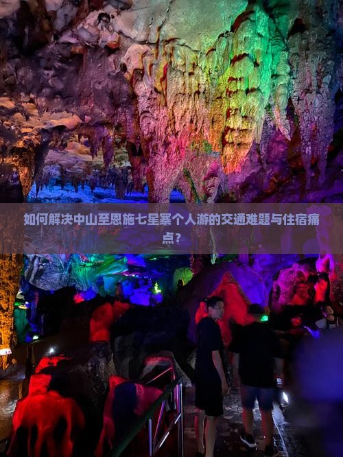 中山到恩施七星寨个人游