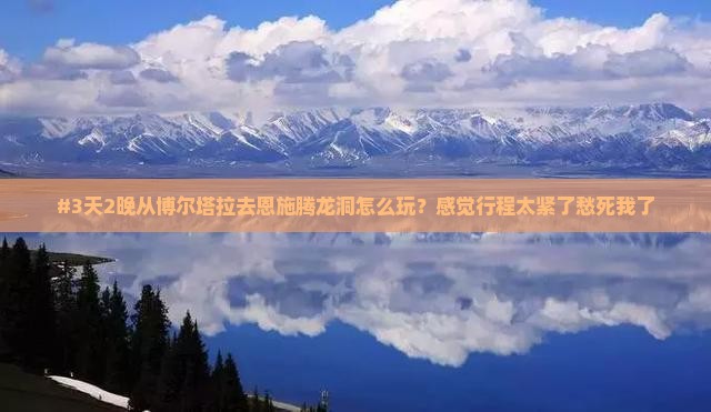 博尔塔拉到恩施腾龙洞五日游