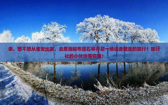 淮安到恩施梭布垭石林旅行社