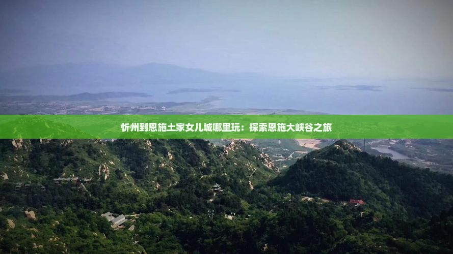 忻州到恩施土家女儿城哪里玩
