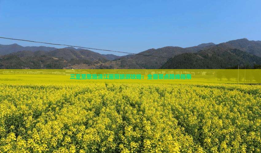 三亚到恩施清江画廊景点